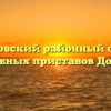 Добровский районный отдел судебных приставов Доброе