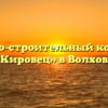 Жилищно-строительный кооператив «Кировец» в Волхове
