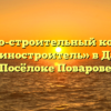 Жилищно-строительный кооператив «Машиностроитель» в Дачном Посёлоке Поварове