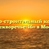 Жилищно-строительный кооператив «Москворечье-16» в Москве