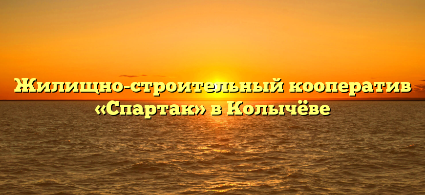 Жилищно-строительный кооператив «Спартак» в Колычёве