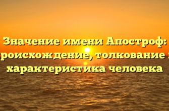 Значение имени Апостроф: происхождение, толкование и характеристика человека