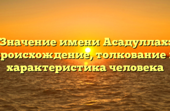 Значение имени Асадуллах: происхождение, толкование и характеристика человека
