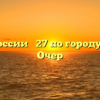 ИФНС России № 27 по городу Москве Очер