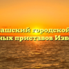 Избербашский городской отдел судебных приставов Избербаш