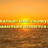 «Коммуналка» или «комуналка» — как правильно пишется слово?