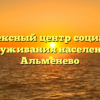 Комплексный центр социального обслуживания населения — Альменево