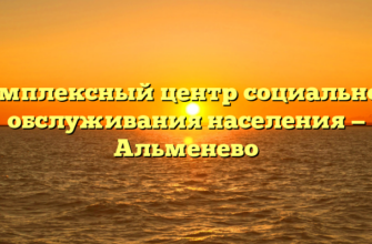 Комплексный центр социального обслуживания населения — Альменево