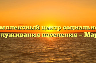 Комплексный центр социального обслуживания населения — Маркс