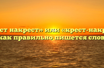 «Крест накрест» или «крест-накрест» — как правильно пишется слово?
