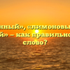 «Лимонный», «лимоновый» или «лимоный» — как правильно пишется слово?