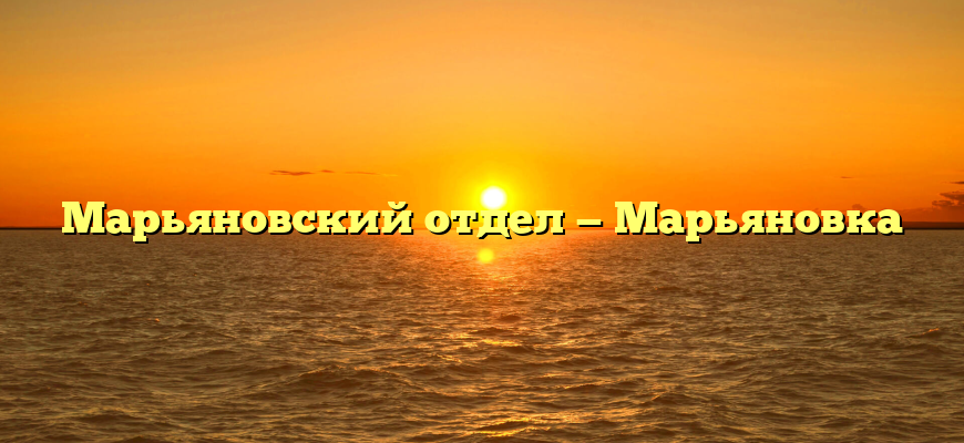Марьяновский отдел — Марьяновка