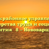 Межрайонное управление министерства труда и социального развития № 8 — Нововаршавка