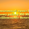 Миграционный пункт ПП по Волотовскому району МО МВД России «Шимский» Волот
