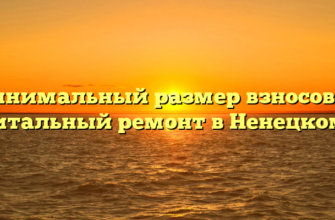 Минимальный размер взносов на капитальный ремонт в Ненецком АО