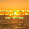 Минимальный размер взносов на капитальный ремонт в Чеченской республике