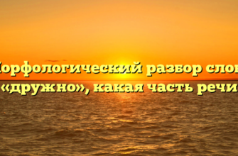Морфологический разбор слова «дружно», какая часть речи