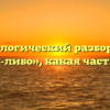 Морфологический разбор слова «кому-либо», какая часть речи