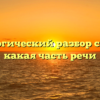 Морфологический разбор слова «о», какая часть речи