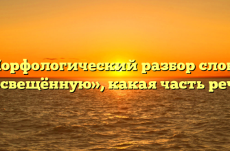 Морфологический разбор слова «освещённую», какая часть речи