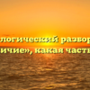 Морфологический разбор слова «различие», какая часть речи