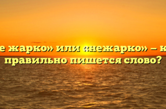 «Не жарко» или «нежарко» — как правильно пишется слово?