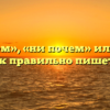 «Нипочем», «ни почем» или «ни по чем» — как правильно пишется слово?