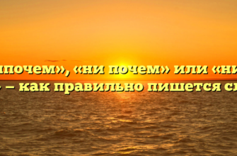 «Нипочем», «ни почем» или «ни по чем» — как правильно пишется слово?