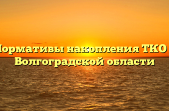 Нормативы накопления ТКО в Волгоградской области