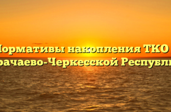 Нормативы накопления ТКО в Карачаево-Черкесской Республике