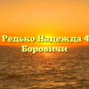 Нотариус Редько Надежда Федоровна Боровичи