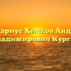 Нотариус Хицков Андрей Владимирович Курган