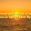 Нурлатское районное отделение судебных приставов Нурлат
