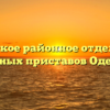 Одесское районное отделение судебных приставов Одесское