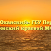 Отдел «Оханский» ГБУ Пермского края «Пермский краевой МФЦ ПГМУ»