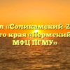 Отдел «Соликамский-2» ГБУ Пермского края «Пермский краевой МФЦ ПГМУ»