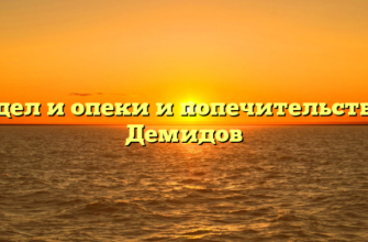 Отдел и опеки и попечительства — Демидов