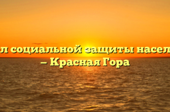 Отдел социальной защиты населения — Красная Гора