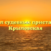 Отдел судебных приставов — Крыловская