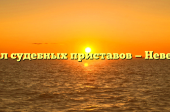 Отдел судебных приставов — Невельск