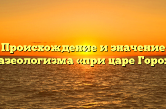 Происхождение и значение фразеологизма «при царе Горохе»