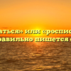«Расписаться» или «росписаться» — как правильно пишется слово?