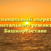 Региональный оператор капитального ремонта в Башкортостане