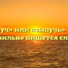«Сыпуч» или «сыпучь» — как правильно пишется слово?