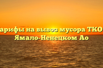Тарифы на вывоз мусора ТКО в Ямало-Ненецком Ао