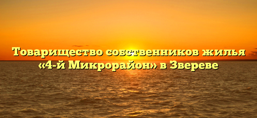 Товарищество собственников жилья «4-й Микрорайон» в Звереве
