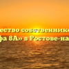 Товарищество собственников жилья «Альфа 8А» в Ростове-на-Доне