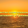 Товарищество собственников жилья «Антиком» в Грязовеце