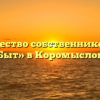 Товарищество собственников жилья «Быт» в Коромыслове