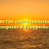 Товарищество собственников жилья «Глория» в Уссурийске